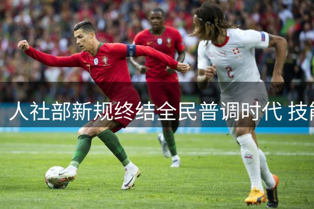 人社部新规终结全民普调时代 技能型人才将成涨薪主力
