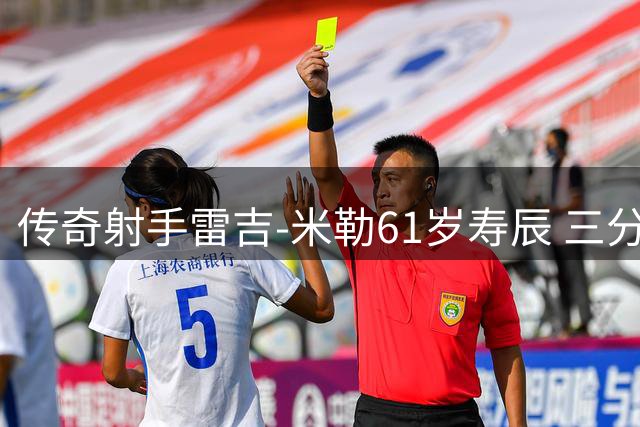 传奇射手雷吉-米勒61岁寿辰 三分王荣誉背后的时代故事