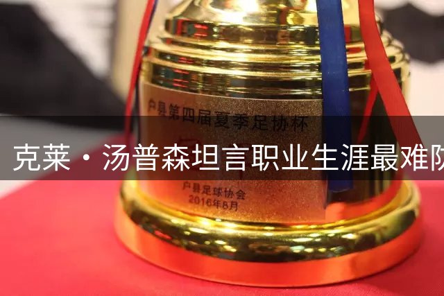 克莱·汤普森坦言职业生涯最难防守对手 詹姆斯当之无愧
