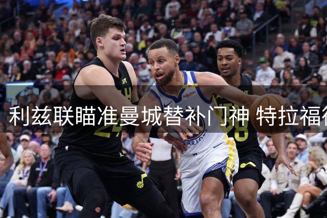 利兹联瞄准曼城替补门神 特拉福德或为出场时间转战埃兰路