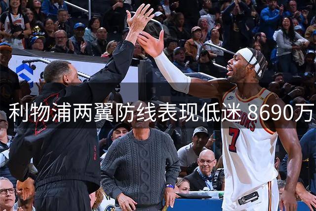 利物浦两翼防线表现低迷 8690万欧引援组合首战失利