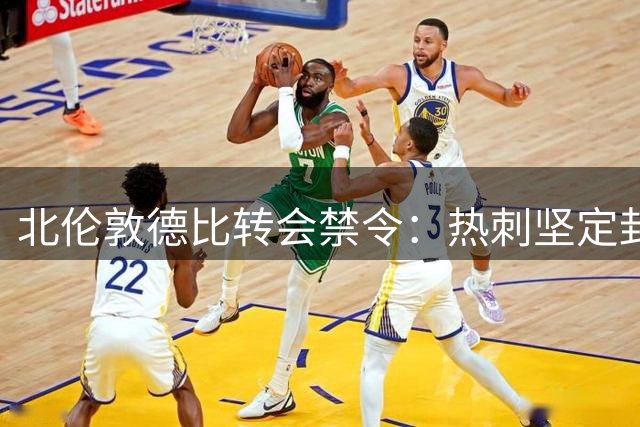 北伦敦德比转会禁令：热刺坚定封杀罗梅罗转会枪手