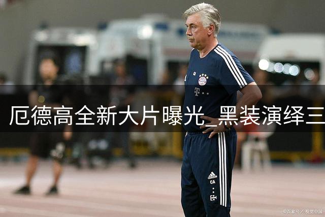 厄德高全新大片曝光 黑装演绎三叶草新品