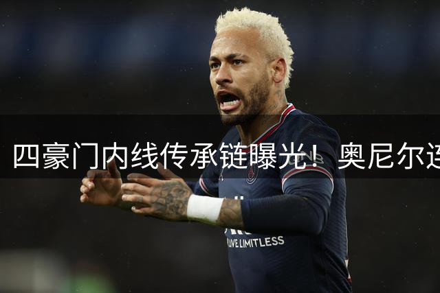 四豪门内线传承链曝光！奥尼尔连晒名宿图谱引爆热议