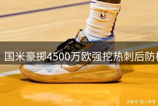 国米豪掷4500万欧强挖热刺后防核心 阿根廷铁卫或成蓝黑军团新领袖