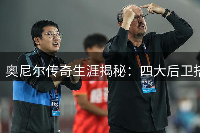 奥尼尔传奇生涯揭秘：四大后卫搭档成就四冠王朝