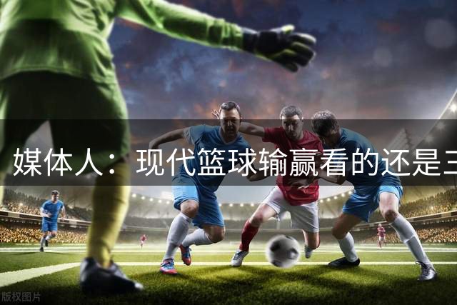 媒体人：现代篮球输赢看的还是三分 女篮正常发挥进8强问题不大