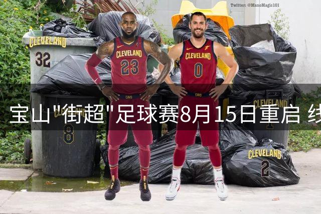 宝山"街超"足球赛8月15日重启 线上直播等你来看