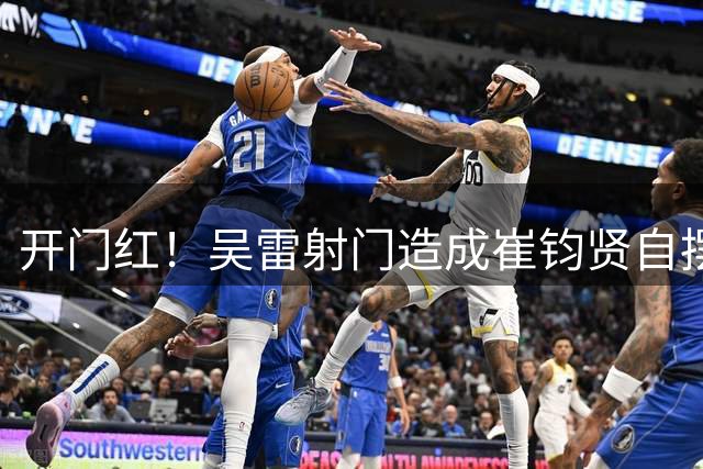 开门红！吴雷射门造成崔钧贤自摆乌龙，南通0-1扬州