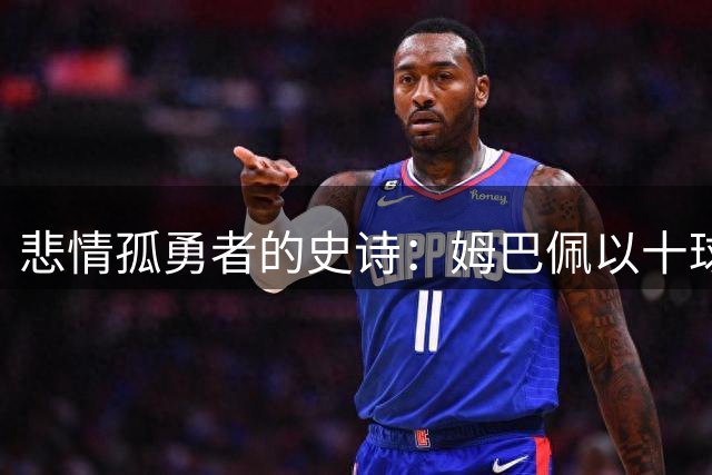 悲情孤勇者的史诗：姆巴佩以十球金靴诠释极致拼搏