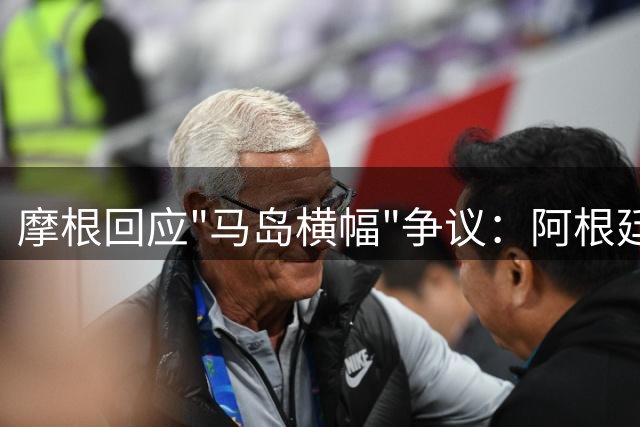 摩根回应"马岛横幅"争议：阿根廷球迷迁怒于我毫无道理