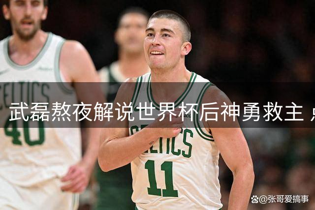 武磊熬夜解说世界杯后神勇救主 点球大战助海港晋级足协杯八强