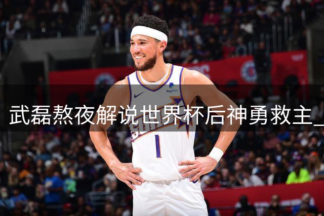 武磊熬夜解说世界杯后神勇救主 点球大战助海港晋级足协杯八强