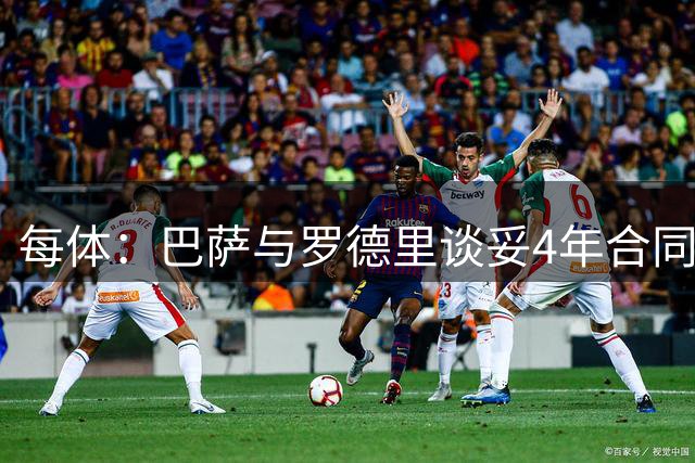 每体：巴萨与罗德里谈妥4年合同，巴萨认为曼城会接受6500万欧报价
