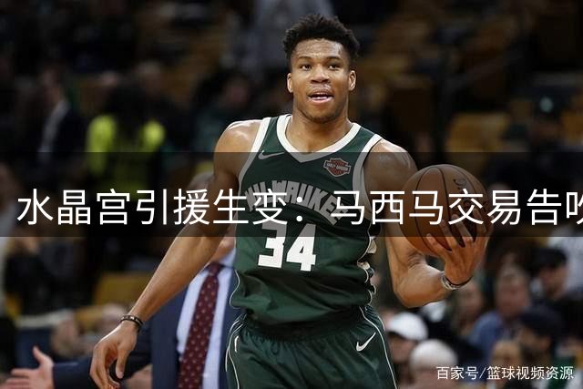 水晶宫引援生变：马西马交易告吹 土超新星或成B计划