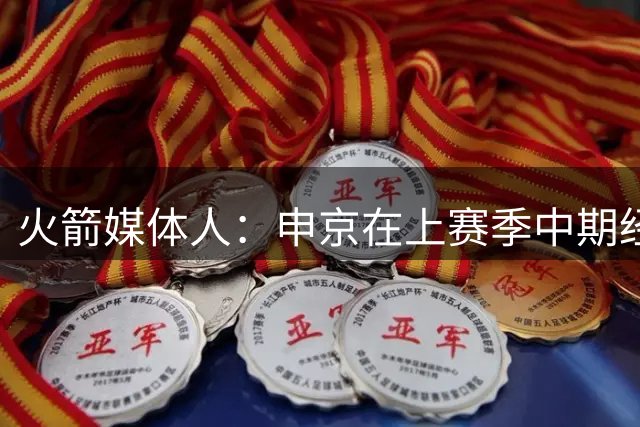 火箭媒体人：申京在上赛季中期经历了瓶颈期，他知道自己要克服它