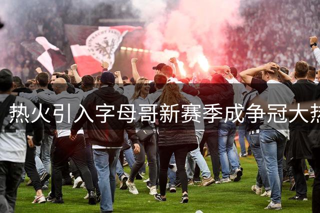 热火引入字母哥新赛季成争冠大热