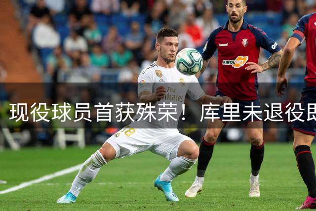 现役球员首获殊荣！库里未退役即入驻名人堂专属展厅