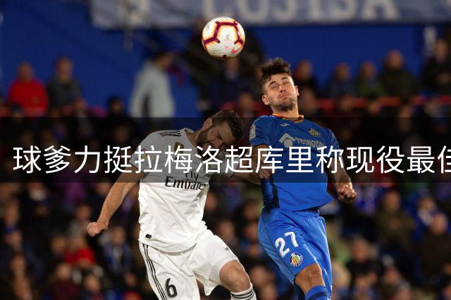 球爹力挺拉梅洛超库里称现役最佳控卫 称NBA效率王非布里奇斯莫属