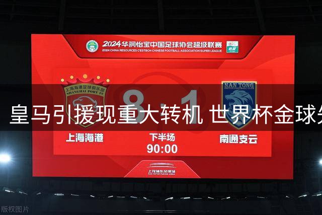 皇马引援现重大转机 世界杯金球先生或空降伯纳乌