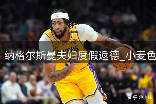 纳格尔斯曼夫妇度假返德 小麦色肌肤引关注 德国队帅位更迭进行时