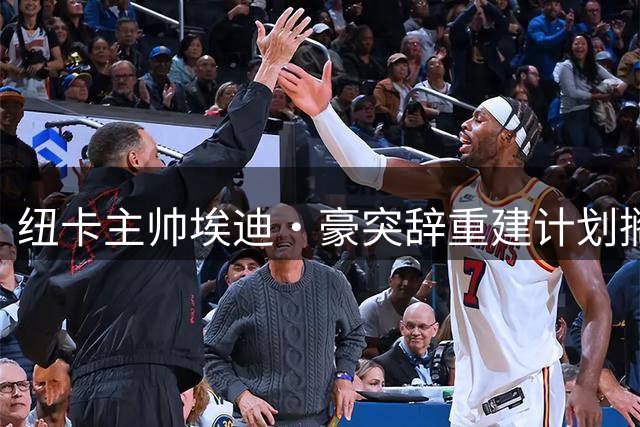 纽卡主帅埃迪·豪突辞重建计划搁浅 中场核心吉马良斯去向成谜