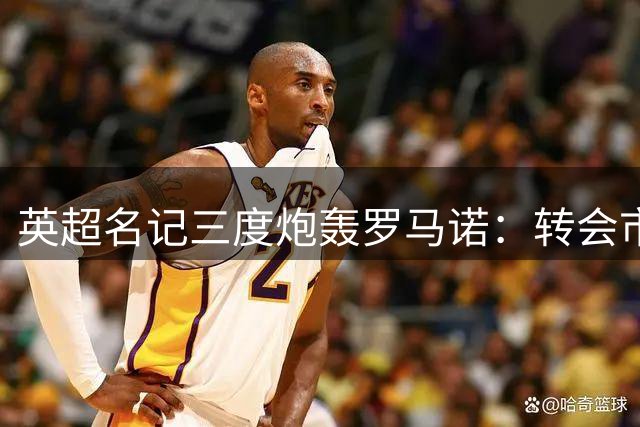 英超名记三度炮轰罗马诺：转会市场沦为网红秀场