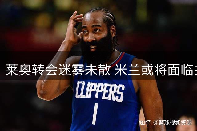 莱奥转会迷雾未散 米兰或将面临关键抉择