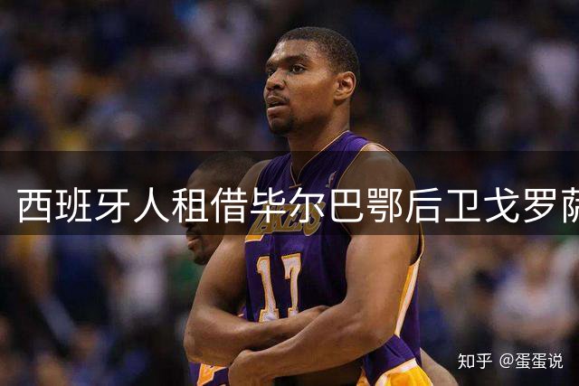 西班牙人租借毕尔巴鄂后卫戈罗萨韦尔