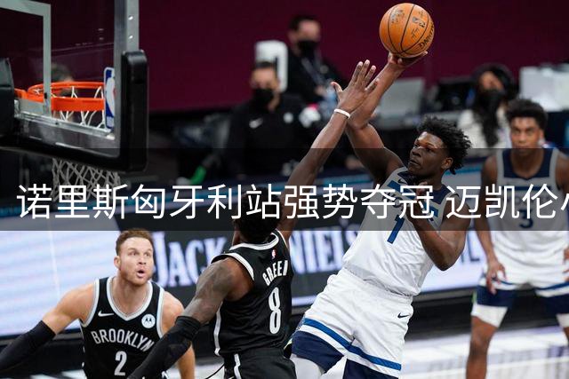 诺里斯匈牙利站强势夺冠 迈凯伦小将激动亲吻F1冠军奖杯
