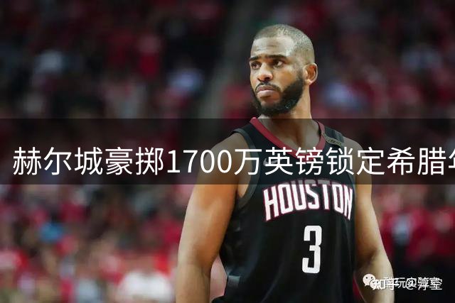 赫尔城豪掷1700万英镑锁定希腊年轻门将
