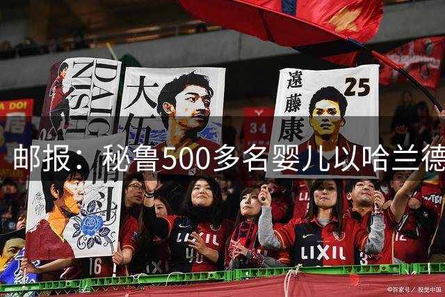 邮报：秘鲁500多名婴儿以哈兰德命名