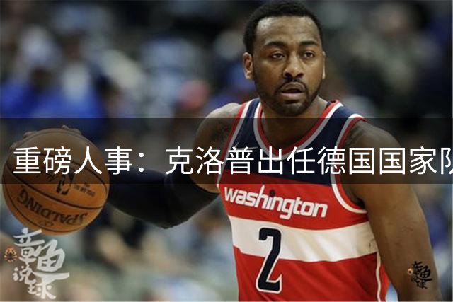 重磅人事：克洛普出任德国国家队主帅！