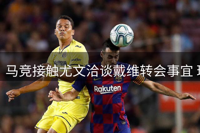 马竞接触尤文洽谈戴维转会事宜 球员转会或成行
