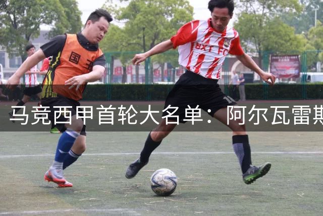 马竞西甲首轮大名单：阿尔瓦雷斯、罗梅罗缺席