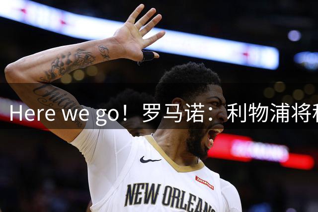 Here we go！罗马诺：利物浦将租借签下巴萨后卫阿劳霍